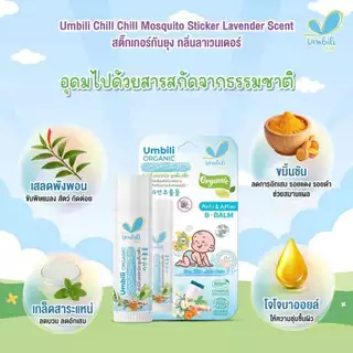 Umbili ทาหลังยุงกัด น้องดูแล สำหรับเด็ก 6 เดือนขึ้นไป
