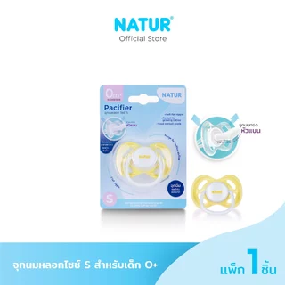 [NEW] NATUR เนเจอร์ จุกหลอก จุกนมหลอก ไซซ์ S สำหรับเด็ก 0+ (พิมพ์โลโก้)