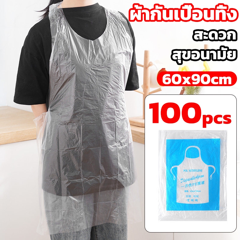【100ชิ้น】 ผ้ากันเปื้อนพลาสติก ใสแบบใช้แล้วทิ้ง หนาพิเศษ กันน้ำกันเปื้อน ทำอาหาร ทำความสะอาด 60*90cm