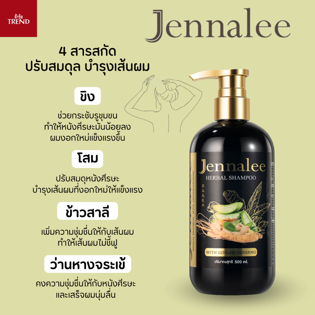 JENNALEE HERBAL SHAMPOO แชมพู สมุนไพร และครีมนวด  เจนนาลี ยาสระผม สารสกัดจากขิง รากโสมและว่านหางจระเข้ รูปที่ 2