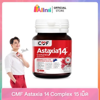 [1 กระปุก] บรรจุ 15 เม็ด CMF Astaxia 14 Complex