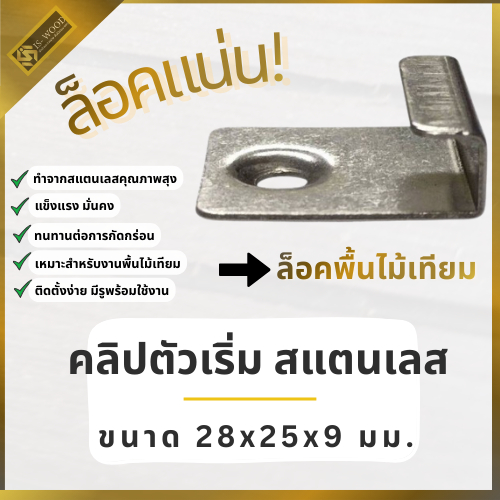 ISWOOD คลิปตัวเริ่ม สแตนเลส ตัวเริ่มไม้พื้น WPC ตัวเริ่มติดตั้งพื้นไม้เทียม ยึดแน่น ไม่เคลื่อน