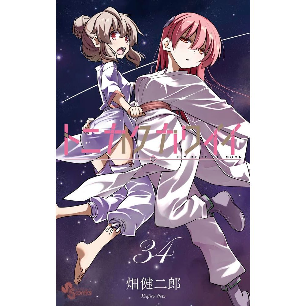 แฟนบุ๊ค มังงะ จะยังไงภรรยาของผมก็น่ารัก ภาษาญี่ปุ่น トニカクカワイイ Fly me to the moon เล่ม 1 - 34