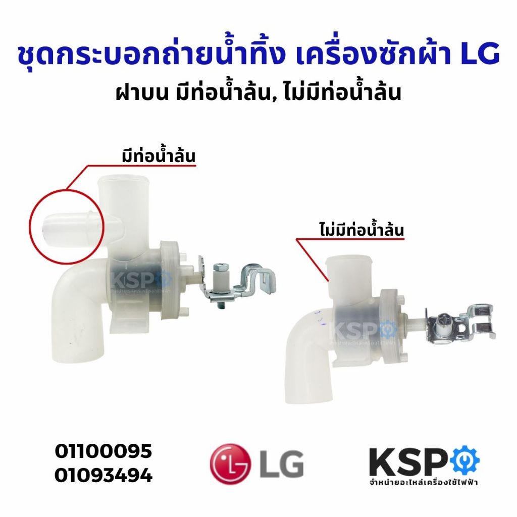 ชุดกระบอกถ่ายน้ำทิ้ง เครื่องซักผ้า LG แอลจี ฝาบน มีท่อน้ำล้น, ไม่มีท่อน้ำล้น อะไหล่ เครื่องซักผ้า