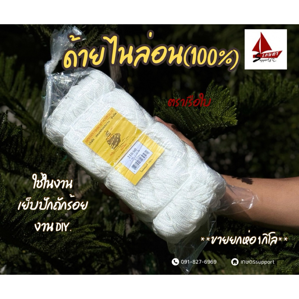 ด้ายไนล่อนตราเรือใบแท้จากโรงงานเบอร์2-120 เชือกไนล่อนด้ายผูกเบ็ดด้ายสานแหด้ายลื่นด้ายมัน