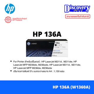 HP 136A (W1360A) / 136X (W1360X) Black Toner ตลับหมึกแท้ สีดำ สำหรับ LaserJet M211 / MFP M236 (เลือกขนาดได้)