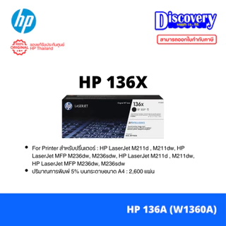 HP 136A (W1360A) / 136X (W1360X) Black Toner ตลับหมึกแท้ สีดำ สำหรับ LaserJet M211 / MFP M236 (เลือกขนาดได้)