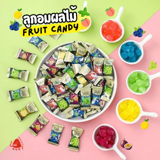 NEW ลูกอมน้ำผลไม้ Juice Candy (50-100 ชิ้น) ลูกอมรสผลไม้ ซองหรูหรา มีรส บลูเบอร์รี่ องุ่นเขียว พีช เลม่อน มิ้นต์ เสาวรส