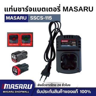 MASARU แท่นชาร์จ รุ่น SSCS-115 แบตเตอรี่ลิเทียมไอออน 1.5Ah และ 2Ah 16.8V