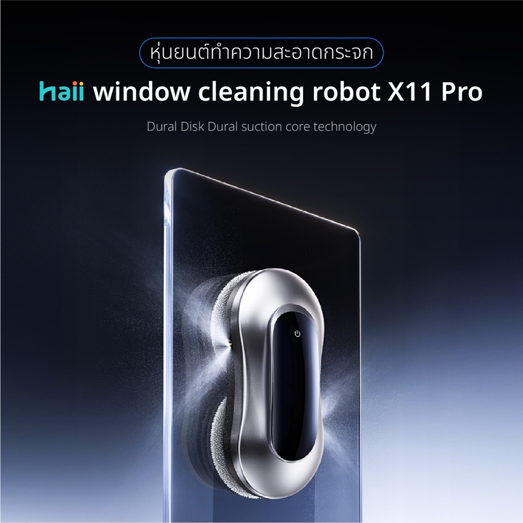[ลด 200.-] Haii Mart - Window cleaning robot X11 หุ่นยนต์ทำความสะอาดกระจก รุ่น X11