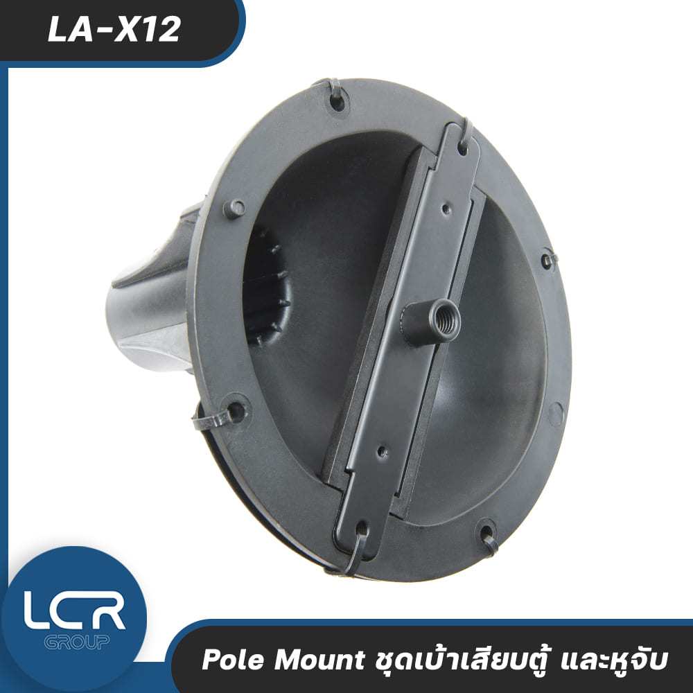 LCR Group Pole Mount ชุดเบ้าเสียบตู้ และหูจับ LA-X12 - XL15 สำหรับติดตั้งกับ ตู้ลำโพง Speaker Pole M