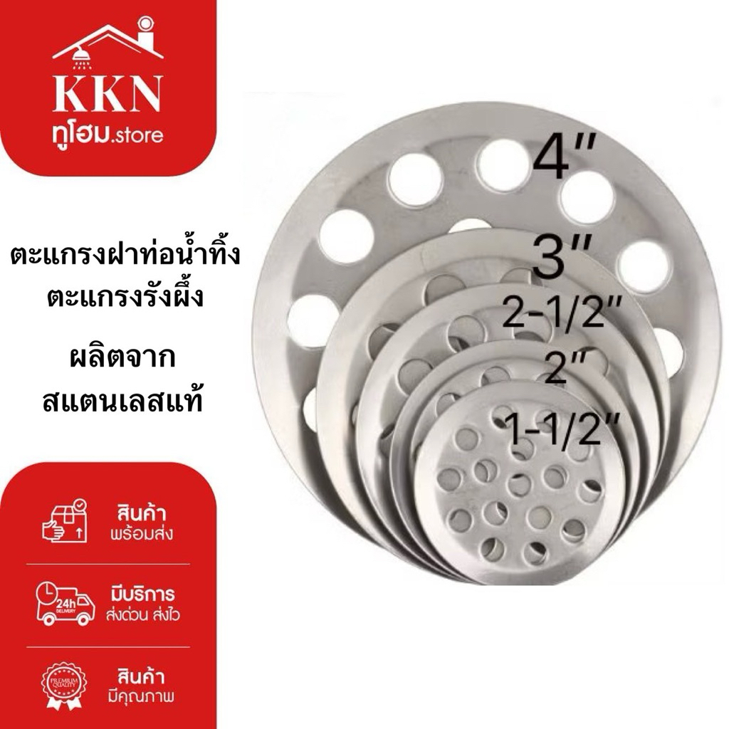 ส่งด่วน ตะแกรงฝาท่อน้ำทิ้ง ผลิตจากสแตนเลสแท้ มีขนาดให้เลือก 1-1/2"นิ้ว - 4"นิ้ว