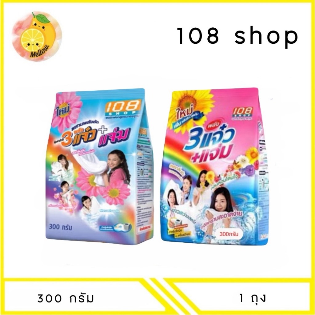 MELLO 108 SHOP ผงซักฟอก 3พลัง แจ๋ว ขนาด 300 กรัม x1 ถุง