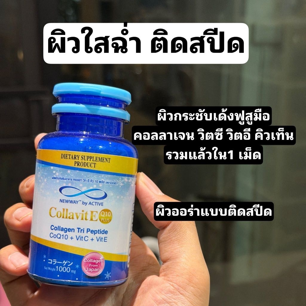 newway นิวเวย์ คอลล่าไวท์ คอลลาเจนผิวใส 30 เม็ด CoQ10 + Vit C + Vit E