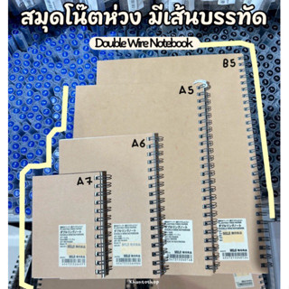 [MUJI] สมุดโน๊ตห่วง มีเส้น ปกสีน้ำตาล - DOUBLE-WIRE NOTEBOOK