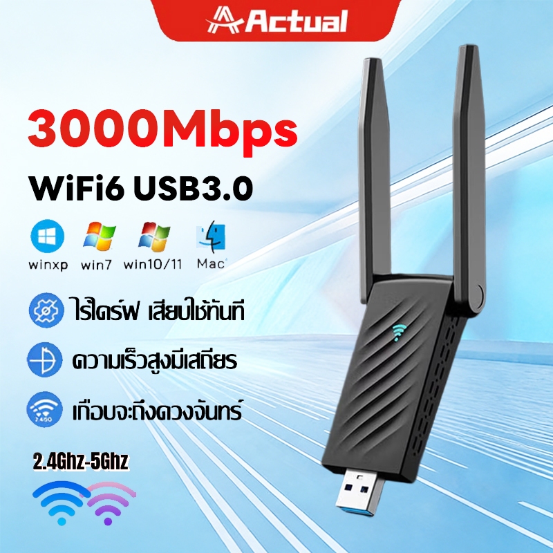 Actual ตัวรับ wifi แรง(2.4GHz-5.0GHz/3000M)USB3.0 Dual Band USB Adapter ทะลุกำแพงได้เสถียร ตัวรับสัญญาณไวไฟ ตัวรับสัญญาณ