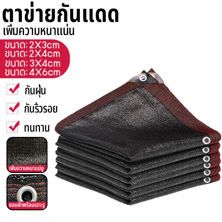 ตาข่ายกรองแสง 2*3M/2*4M/3*4M/3*5M/4*6M แสลนกรองแสง95% ตาข่ายกันแดด สแลนบังแดด ช่วงการใช้งานกว้าง