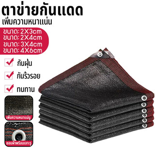 ตาข่ายกรองแสง 2*3M/2*4M/3*4M/3*5M/4*6M แสลนกรองแสง95% ตาข่ายกันแดด สแลนบังแดด ช่วงการใช้งานกว้าง