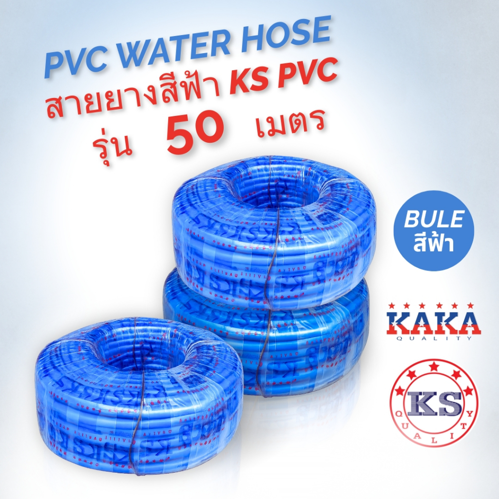 สายยางสีฟ้า ขนาด 1/2" 4หุน ,5 หุน 5/8",6 หุน 3/4",8 หุน 1" ไม่เป็นตะไคร่เหนียวพิเศษทนทาน ยาว 50 เมตร