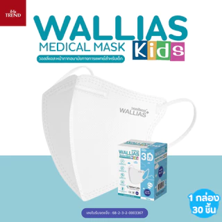 [ใหม่!]หน้ากาก WALLIAS Medical Mask 3D KIDS ( สำหรับเด็ก ) ตัวเล็กก็ใส่ได้ หน้ากากอนามัยทางการแพทย์ 3D ป้องกันฝุ่น PM2.5