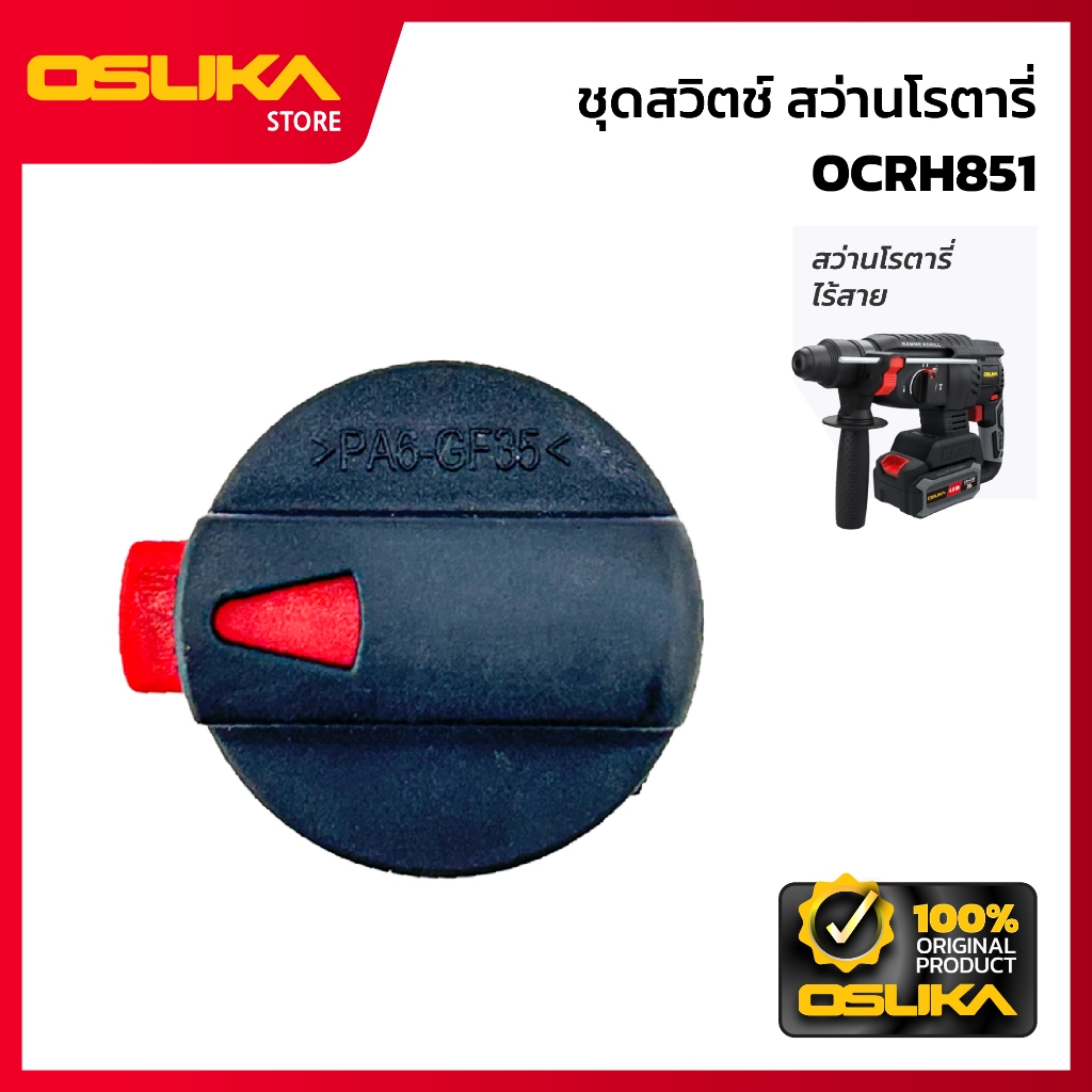 OSUKA ชุดสวิตช์ สำหรับเครื่องสว่านโรตารี่ไร้สาย (OCRH851-P100)