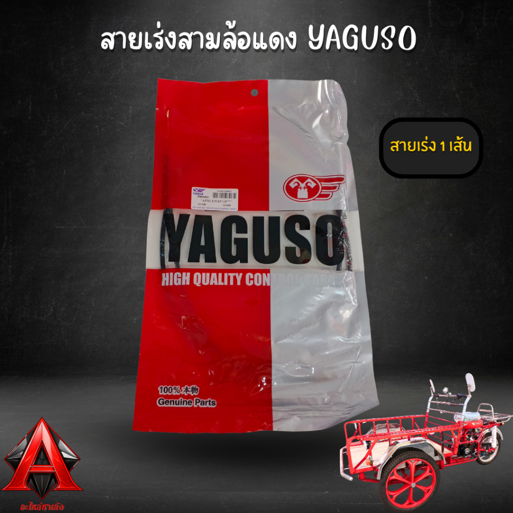สายเร่ง YAGUSO ยาวพิเศษ 1.39m สายเร่งสามล้อซาเล้ง สามล้อแดง