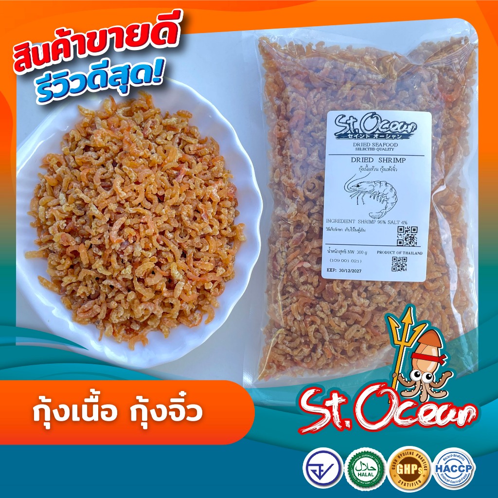 กุ้งจิ๋ว กุ้งแห้งเนื้อล้วน คุณภาพส่งออก มาตรฐาน อ.ย. Halal GMP HACCP