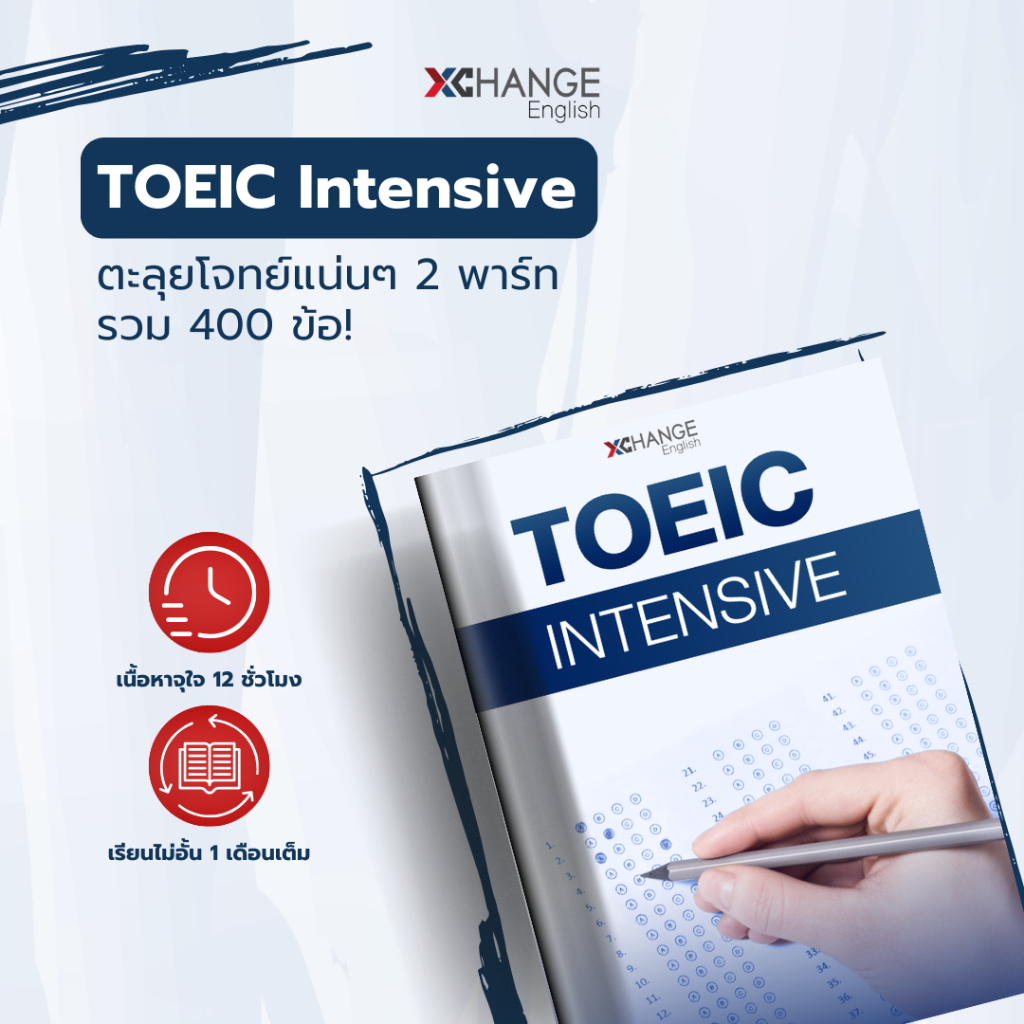 คอร์สเรียน TOEIC Intensive – ตะลุยโจทย์แน่นๆ 2 พาร์ท รวม 400 ข้อ!