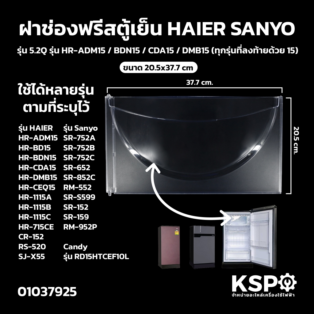 ฝาช่องฟรีสตู้เย็น HAIER ไฮเออร์ รุ่น 5.2Q รุ่น HR-ADM15 / BDN15 / CDA15 / DMB15 ขนาด 20.5x37.7cm อะไหล่ตู้เย็น