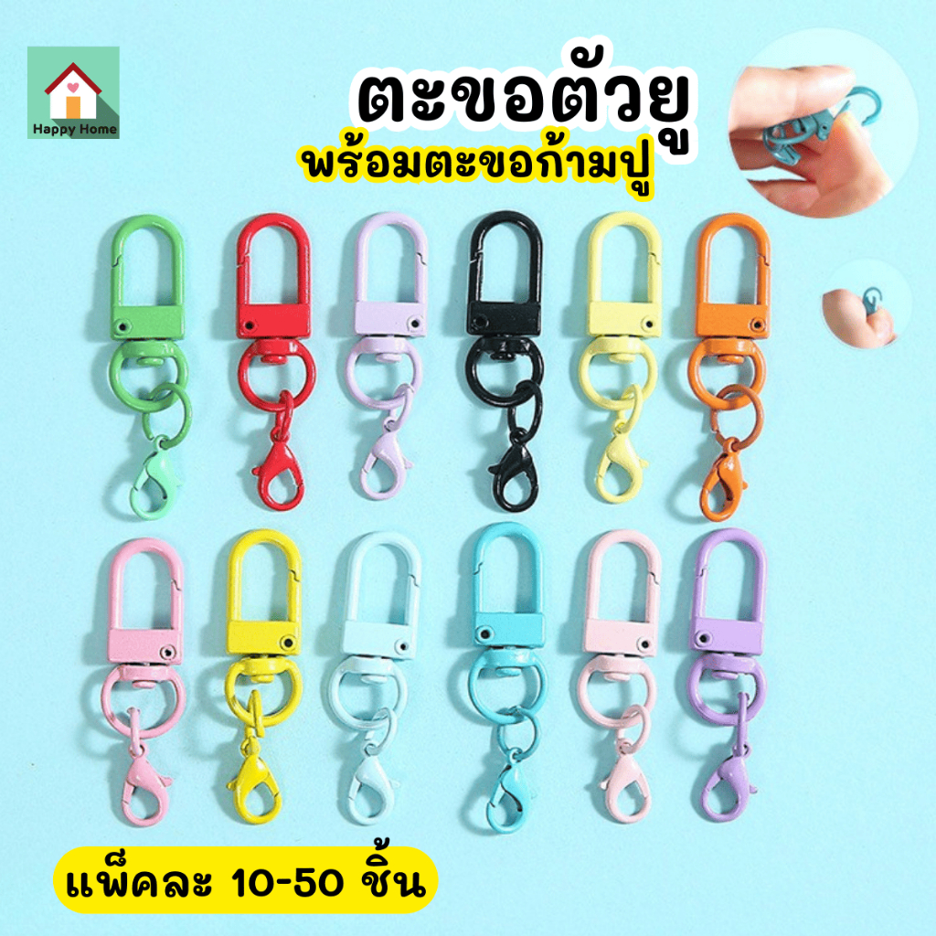 (10-50 ชิ้น/ห่อ) พวงกุญแจ ตะขอตัวยู พร้อมตะขอก้ามปู หลายเฉดสี อะไหล่พวงกุญแจ งานDIY (V148) ส่งจากไทย