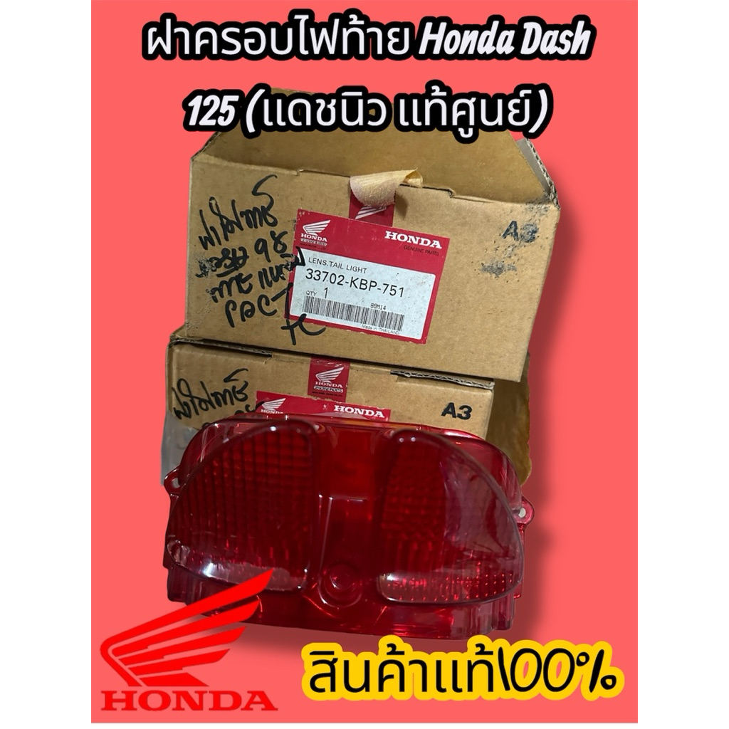 ฝาครอบไฟท้ายHonda Dash125(เเดชนิวเเท้ศูนย์) ปีผลิตเก่า