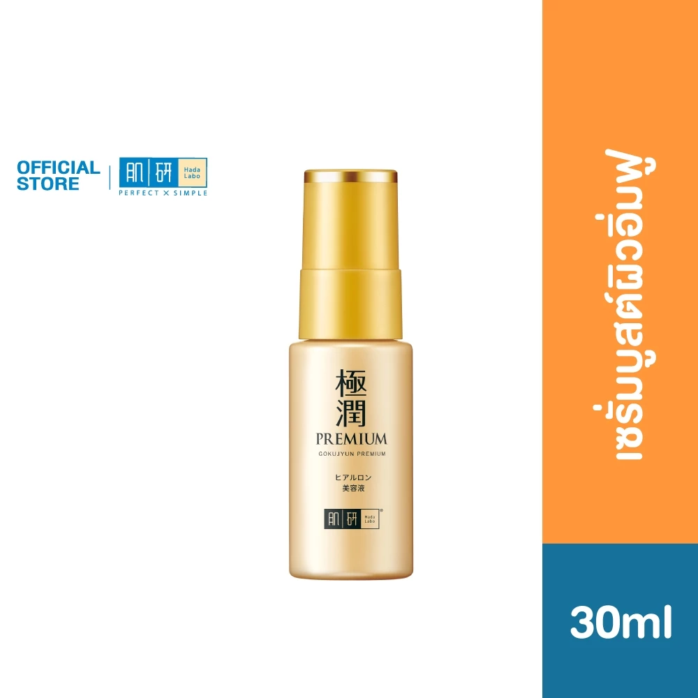 Hada Labo Gokujyun Premium Hydrating Serum 30ml ฮาดะ ลาโบะ โกคุจุน พรีเมี่ยม ไฮเดรทติ้ง เซรั่ม 30มล.