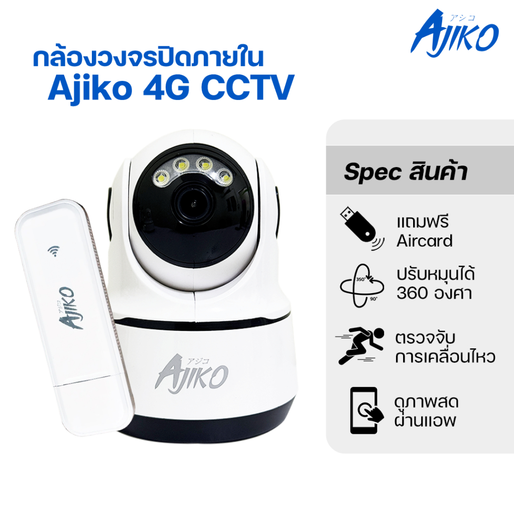 Ajiko 4G CCTV กล้องวงจรปิดใส่ซิม4G ไร้สาย ไม่ใช้เน็ต ดูผ่านมือถือ IP camera หมุนได้ จับการเคลื่อนไหว