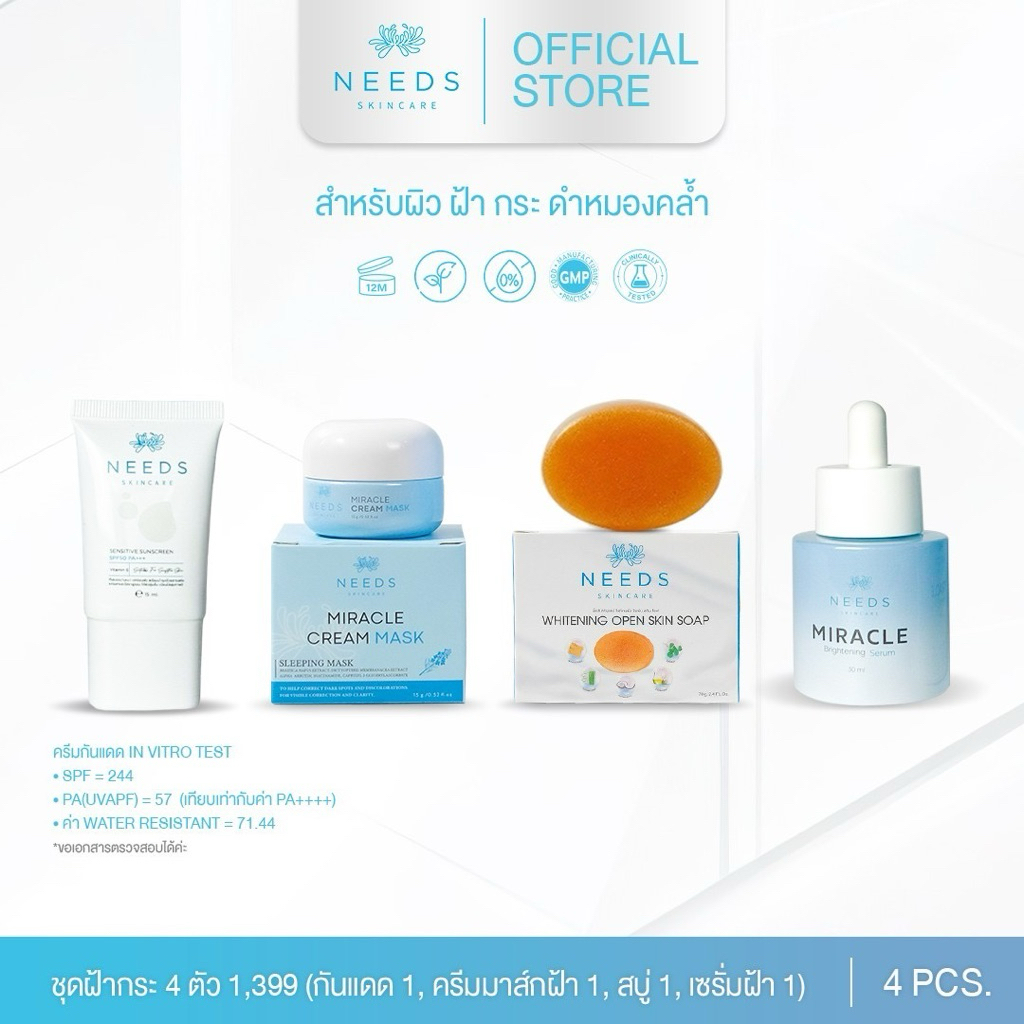 SET(1,399SS) 1 :: ครบชุด 4 ตัวฝ้ากระ needs skincare **ครีมกันแดดน้ำสีขาว