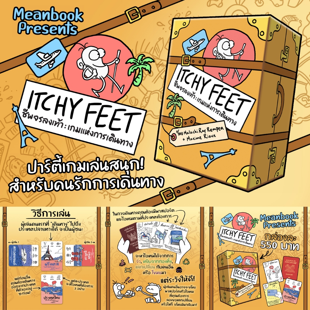 Itchy Feet ชีพจรลงเท้า : เกมแห่งการเดินทาง Board Game (ภาษาไทย) [G1]