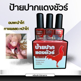 (oมพะนาม) ป้ายปากแดงชัวร์ อุปกรณ์ตกแต่งปากไก่ แต้มปากไก่ ปาก…