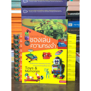 ของเล่นกับความทรงจำ : Toys & Memories