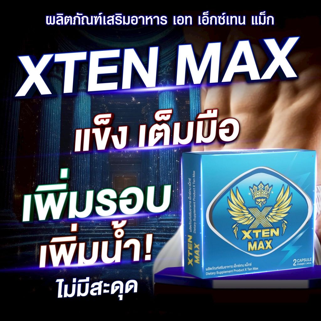 Xten Max เอ็กซ์เทน แม็กซ์ ผลิตภัณฑ์เสริมอาหารชาย 1กล่อง 2 แคปซูล ยืดเวลานกฟ้าบินฟ้าเหลืองข้ามคืน