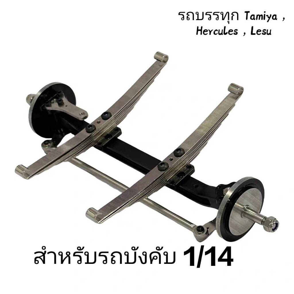 1/14 ชุดคานหน้าโลหะ สำหรับรถบังคับ 1/14 รถบรรทุก Tamiya รถบังคับ DIY