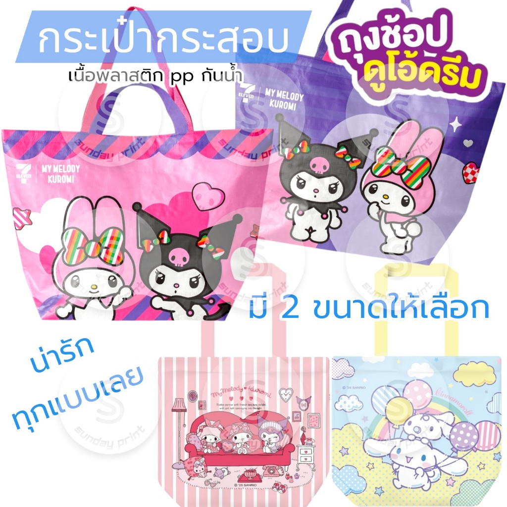 [1ใบ] กระเป๋า กันน้ำ น่ารัก ลาย Sanrio Kuromi my melody cinnamoroll พรีเมียม เซเว่น คุโรมิ ชินามอนโรล ถุงช้อปดูโอ้ดรีม