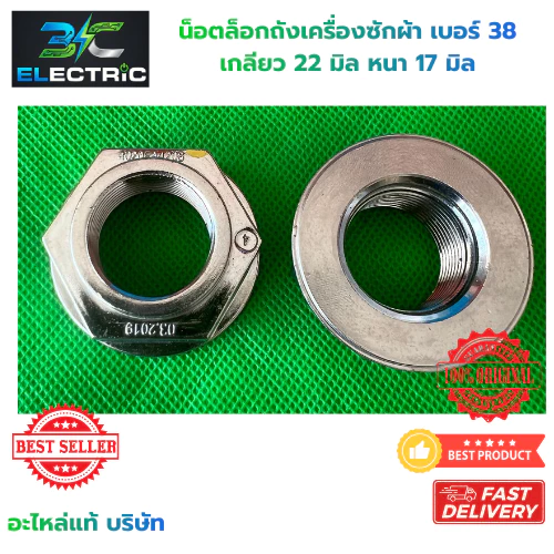 น็อต เครื่องซักผ้า M24 เบอร์ 38 LG รูใน 22mm หนา 17mm (แท้) อะไหล่เครื่องซักผ้า