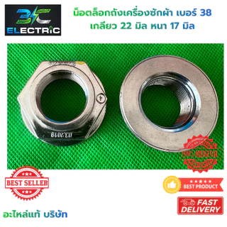 น็อต เครื่องซักผ้า M24 เบอร์ 38 LG รูใน 22mm หนา 17mm (แท้) อะไหล่เครื่องซักผ้า