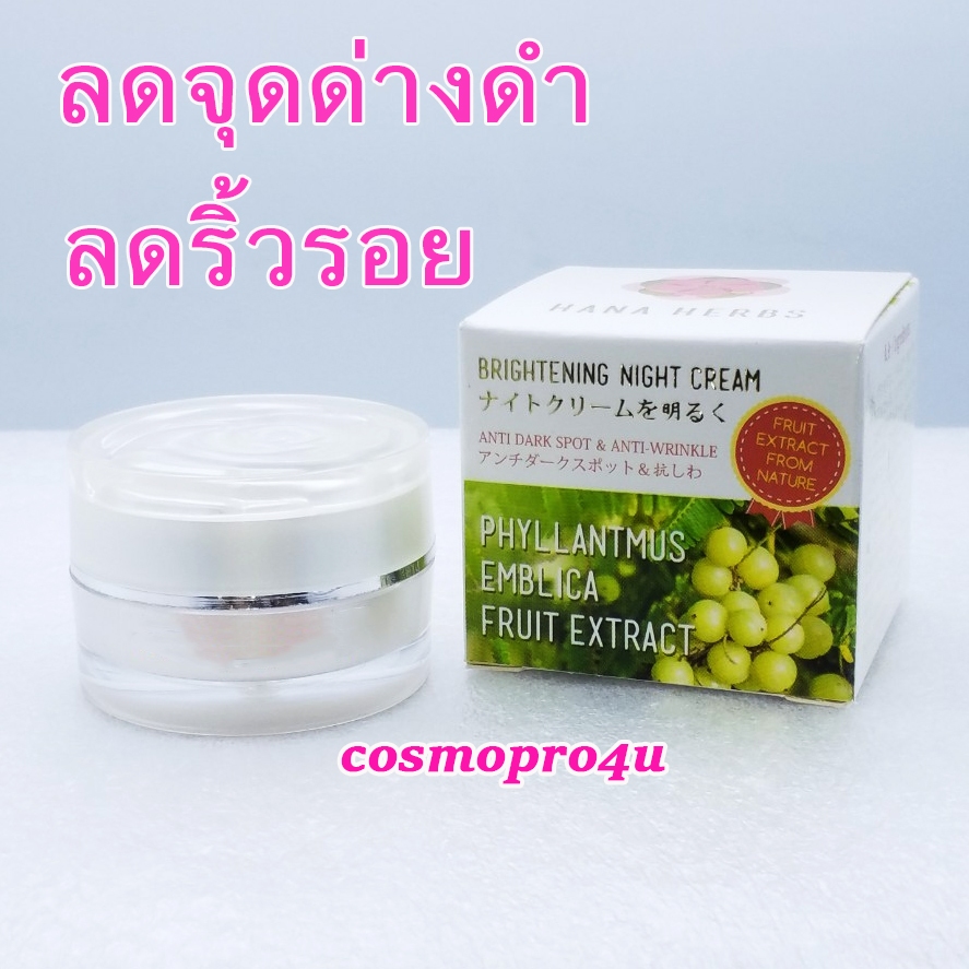 ครีมมะขามป้อม HanaHerbs Brightening Night Cream 5g ไนท์ครีม (ทาเฉพาะกลางคืน) ลดรอยสิว จุดด่างดำ ผิวหยาบกร้าน มะขาม