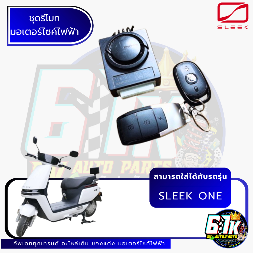 ชุดรีโหมด Sleek รุ่น one อะไหล่มอเตอร์ไซค์ไฟฟ้า61K EV ของแท้ ส่งไว เช็กก่อนส่ง ตรงรุ่น 100%