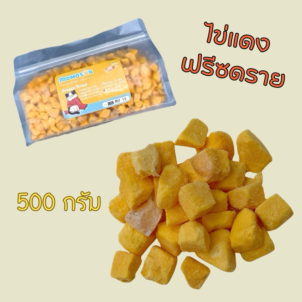 [ถุงกลาง] ไข่แดงฟรีซดราย 500g. อ อาหารแมว เนื้อสัตว์100% ไม่เค็ม ขนมแมว ขนมหมา
