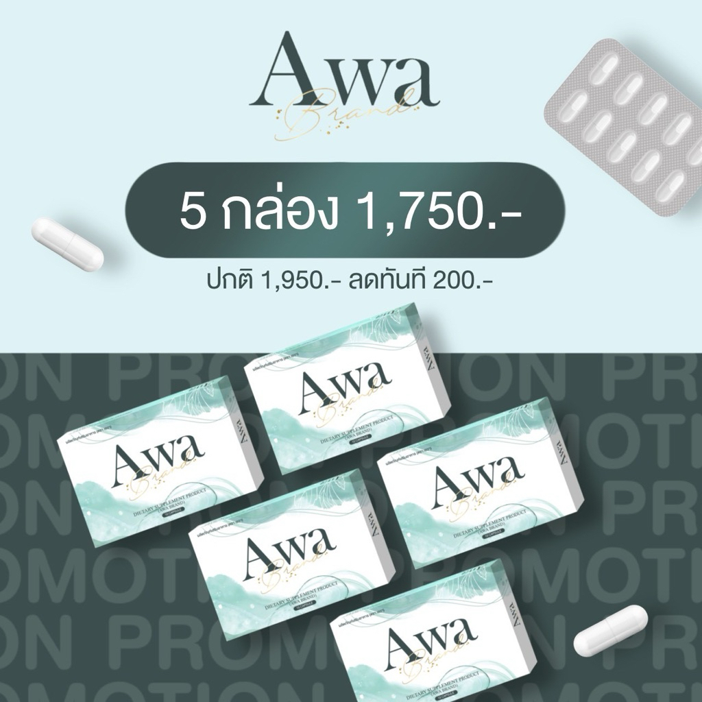 Awabrand (ตราเอวา) 5 กล่อง ผลิตภัณฑ์เสริมอาหาร