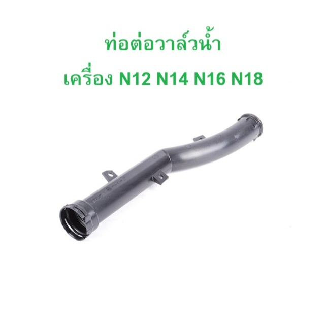 MINI ท่อไฟเบอร์ ต่อวาล์วน้ำ เครื่อง N12 N14 N16 N18 รุ่น R55 R56 R57 R58 R60