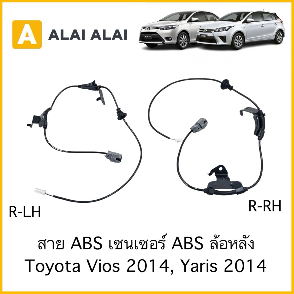 【K094】สาย ABS เซนเซอร์ ABS ล้อหลัง Toyota Vios 2014, Yaris 2014