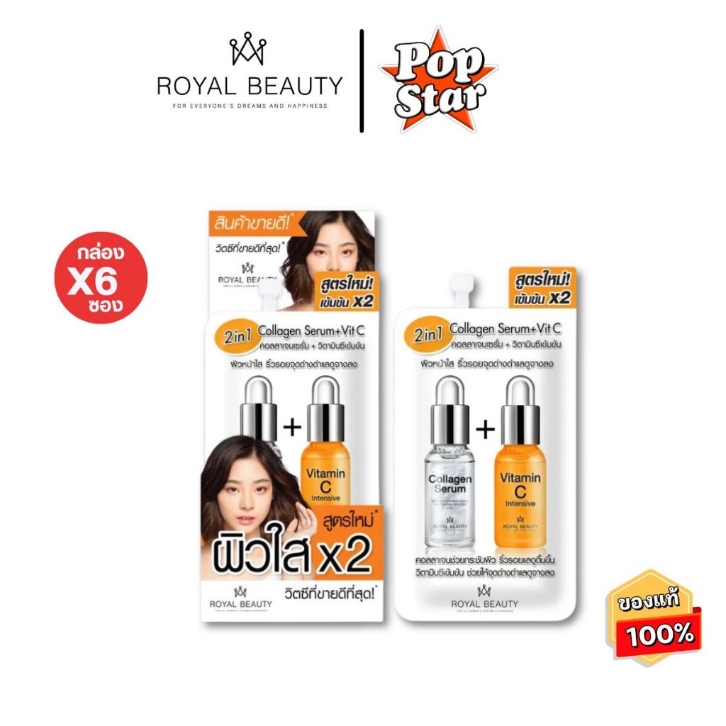 (กล่องX6ซอง)ROYAL BEAUTY Collagen serum vit C รอยัล บิวตี้ คอลลาเจนเซรั่ม+วิตามินซี(0274)เก่า