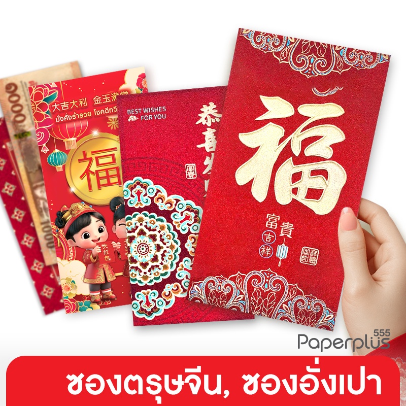 555paperplus ซองชมพู-แดงอย่างหนา (20-50ซอง) ซองอั่งเปา ซองตรุษจีน แต๊ะเอีย ใส่เงิน